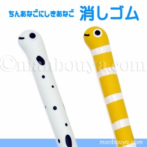 チンアナゴ ニシキアナゴ グッズ 文房具 水族館 お土産 立体 消しゴム【メール便発送可】まんぼう屋ドットコム