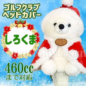 クリスマス ゴルフクラブ ヘッドカバー ぬいぐるみ 動物 白くま かわいい キュート販売 CUTE サンタ衣装 まんぼう屋ドットコム