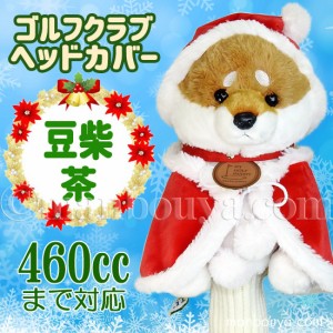 クリスマス ゴルフクラブ ヘッドカバー ぬいぐるみ 犬 豆柴 茶 かわいい キュート販売 CUTE サンタ衣装 まんぼう屋ドットコム