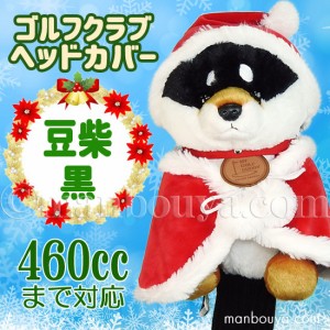 クリスマス ゴルフクラブ ヘッドカバー ぬいぐるみ 犬 豆柴 黒 かわいい キュート販売 CUTE サンタ衣装 まんぼう屋ドットコム