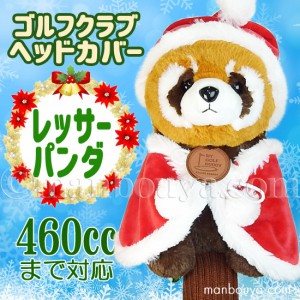 クリスマス ゴルフクラブ ヘッドカバー ぬいぐるみ 動物 レッサーパンダ かわいい キュート販売 CUTE サンタ衣装 まんぼう屋ドットコム