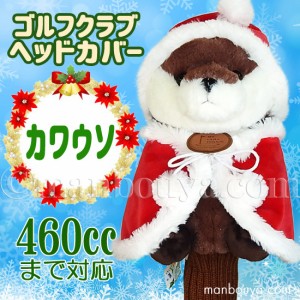 クリスマス ゴルフクラブ ヘッドカバー ぬいぐるみ 動物 カワウソ かわいい キュート販売 CUTE サンタ衣装 まんぼう屋ドットコム