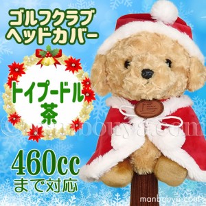 クリスマス ゴルフクラブ ヘッドカバー ぬいぐるみ 犬 トイプードル 茶 かわいい キュート販売 CUTE サンタ衣装 まんぼう屋ドットコム