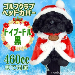 クリスマス ゴルフクラブ ヘッドカバー ぬいぐるみ 犬 トイプードル 黒 かわいい キュート販売 CUTE サンタ衣装 まんぼう屋ドットコム