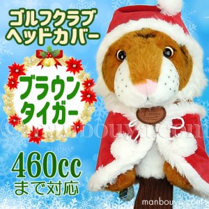 クリスマス ゴルフクラブ ヘッドカバー ぬいぐるみ 動物 トラ かわいい キュート販売 CUTE ブラウンタイガー サンタ衣装 まんぼう屋ドッ