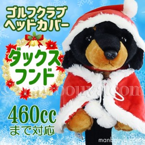 クリスマス ゴルフクラブ ヘッドカバー ぬいぐるみ 犬 ダックスフント かわいい キュート販売 CUTE サンタ衣装 まんぼう屋ドットコム