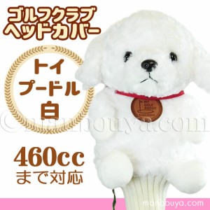 ゴルフ ヘッドカバー ぬいぐるみ 犬 トイプードル 白 かわいい ゴルフクラブカバー キュート販売 CUTE まんぼう屋ドットコム