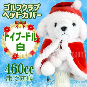 クリスマス ゴルフクラブ ヘッドカバー ぬいぐるみ 犬 トイプードル 白 かわいい キュート販売 CUTE サンタ衣装 まんぼう屋ドットコム