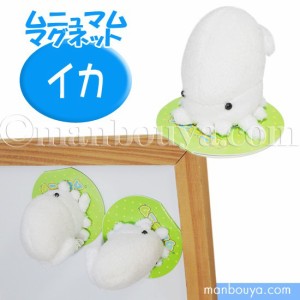 イカ ぬいぐるみ 水族館 A-SHOW 栄商 ムニュマム マグネット 烏賊 5cｍ【メール便発送可】まんぼう屋ドットコム