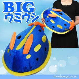 ウミウシのぬいぐるみ クッション 水族館グッズ 雑貨 A-SHOW BIGサイズ アオウミウシ 40cm　まんぼう屋ドットコム