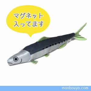 魚のぬいぐるみ イワシ A-SHOW（栄商）マグネット入りぬいぐるみ 鰯 15cm【メール便発送可】まんぼう屋ドットコム