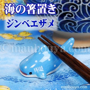 ジンベエザメ グッズ 箸置き 陶器 水族館 お土産 海の箸置き ジンベイザメ 【メール便発送可】まんぼう屋ドットコム