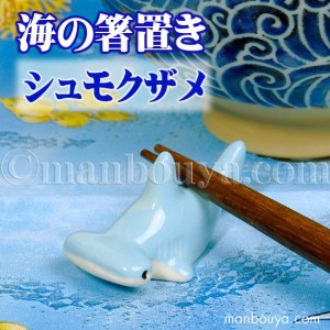 サメ グッズ 箸置き 魚 陶器 おもしろ 水族館 お土産 海の箸置き シュモクザメ 【メール便発送可】まんぼう屋ドットコム