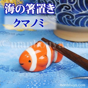 クマノミ 箸置き 魚 陶器 水族館グッズ お土産 海の箸置き カクレクマノミ 【メール便発送可】まんぼう屋ドットコム