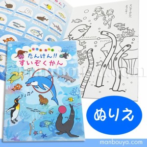 塗り絵 水族館 お土産 図鑑 ぬりえ 海の動物 たんけん すいぞくかん 【メール便発送可】まんぼう屋ドットコム