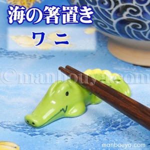 箸置き 動物 陶器 おもしろ 雑貨 アニマル 箸置き ワニ【メール便発送可】まんぼう屋ドットコム