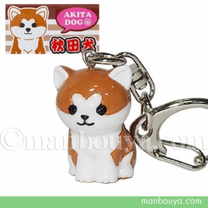 秋田犬 グッズ 雑貨 キュート販売 CUTE キーホルダー あきたいぬ 【メール便発送可】まんぼう屋ドットコム