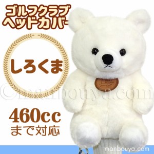 ゴルフ ヘッドカバー ぬいぐるみ 動物 白くま かわいい ゴルフクラブカバー キュート販売 CUTE まんぼう屋ドットコム