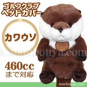 ゴルフ ヘッドカバー ぬいぐるみ 動物 カワウソ かわいい ゴルフクラブカバー キュート販売 CUTE まんぼう屋ドットコム