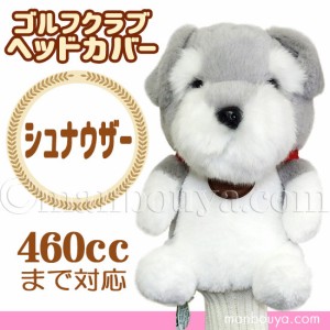 ゴルフ ヘッドカバー ぬいぐるみ 犬 シュナウザー かわいい ゴルフクラブカバー キュート販売 CUTE まんぼう屋ドットコム