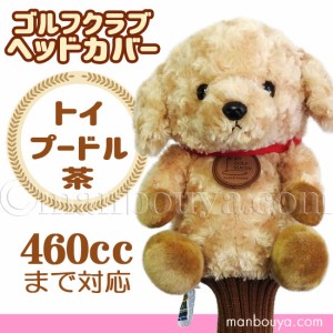 ゴルフ ヘッドカバー ぬいぐるみ 犬 トイプードル 茶 かわいい ゴルフクラブカバー キュート販売 CUTE まんぼう屋ドットコム