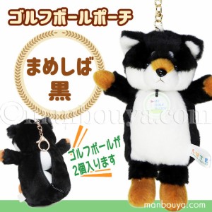 ゴルフボール ケース ぬいぐるみ 犬 かわいい ゴルフボール ポーチ キュート販売 CUTE 豆柴 黒 まんぼう屋ドットコム