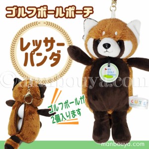 ゴルフボール ケース ぬいぐるみ 動物 レッサーパンダ かわいい ゴルフボール ポーチ キュート販売 CUTE まんぼう屋ドットコム