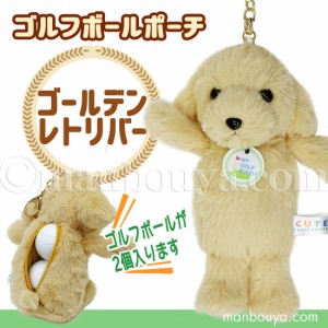 ゴルフボール ケース ぬいぐるみ 犬 かわいい ゴルフボール ポーチ キュート販売 CUTE ゴールデンレトリバー