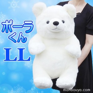 シロクマ ぬいぐるみ くま キュート販売 CUTE 白熊 ポーラくん LLサイズ 55cm まんぼう屋ドットコム