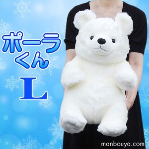 シロクマ ぬいぐるみ くま キュート販売 CUTE 白熊 ポーラくん Lサイズ 45cm まんぼう屋ドットコム