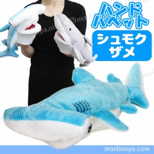 サメ ぬいぐるみ 水族館 お土産 テイクオフ takeoff ハンドパペット シュモクザメ 38cm まんぼう屋ドットコム