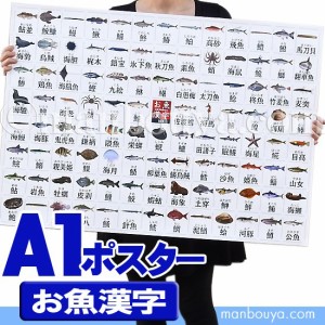 お魚漢字 海洋生物 アートポスター インテリア A1サイズ 図鑑ポスター おさかな漢字