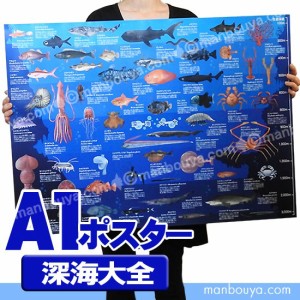 深海生物 グッズ アートポスター インテリア 特大 A1サイズ 図鑑タイプ 深海大全 ポスター まんぼう屋ドットコム