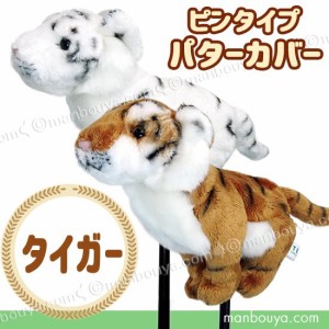 ゴルフクラブ パターカバー ピンタイプ ぬいぐるみ 動物 トラ キュート販売 CUTE タイガー まんぼう屋ドットコム