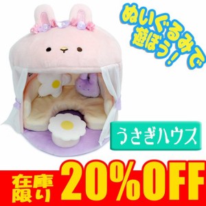 【在庫限り20%OFF】ぬいぐるみ ハウス 家 ディスプレイ 収納用品 サンエックス シーンぬいぐるみ ウサギソファ うさぎのおうち ぬいぐる