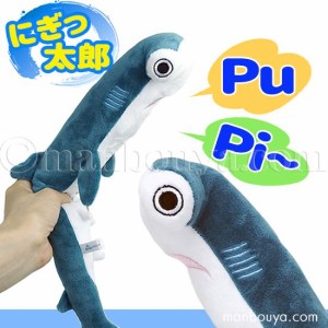 サメ ぬいぐるみ 押し笛 おもちゃ 水族館 AQUA にぎっ太郎 シュモクザメ ブルーグリーン まんぼう屋ドットコム