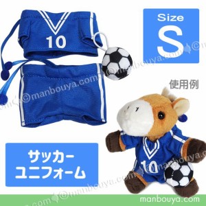 ぬいぐるみ 服 人形用 衣装 着せ替え コスチューム ぬいぐるみで遊ぼう サッカー ユニフォーム Sサイズ 【メール便発送可】まんぼう屋ド