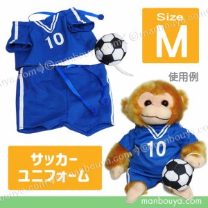 ぬいぐるみ 服 人形用 衣装 着せ替え コスチューム ぬいぐるみで遊ぼう サッカー ユニフォーム Mサイズ 【メール便発送可】まんぼう屋ド