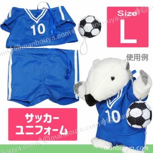 ぬいぐるみ 服 人形用 衣装 着せ替え コスチューム ぬいぐるみで遊ぼう サッカー ユニフォーム Lサイズ 【メール便発送可】まんぼう屋ド