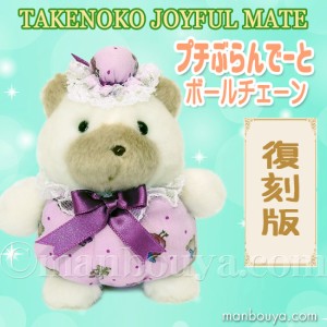 レトロ ぬいぐるみ 動物 くま たけのこ TAKENOKO プチぶらんでーと ボールチェーン クマ 10cm まんぼう屋ドットコム