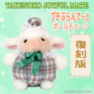 レトロ ぬいぐるみ 動物 ひつじ たけのこ TAKENOKO プチぶらんでーと ボールチェーン ヒツジ 10cm まんぼう屋ドットコム