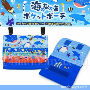 水族館グッズ ポケットポーチ クリップ 移動ポケット 小学校 ヤエックス 海のなかま 取り付けポケット【メール便発送可】まんぼう屋ドッ