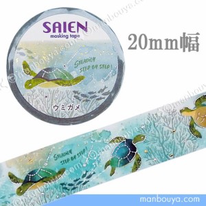 カメ グッズ 海亀マスキングテープ イラスト 箔押し SAIEN Marine Life ウミガメ 20mm幅 カミイソ産商【メール便発送可】まんぼう屋ドッ