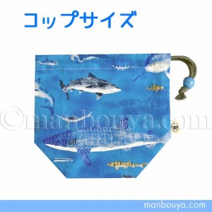 サメ グッズ コップ入れ 巾着袋 小 入園 入学 水族館グッズ 海の生き物 rack luck【メール便発送可】まんぼう屋ドットコム