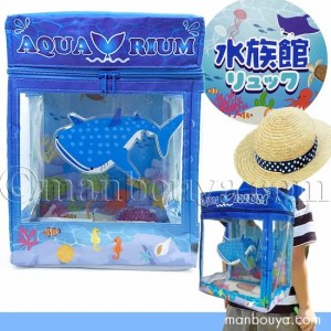 おもしろ雑貨 水族館グッズ ビニールバッグ キッズ リュック 収納ボックス セイル まんぼう屋ドットコム