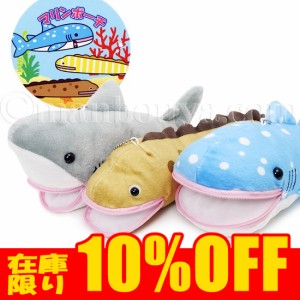 【在庫限り10%OFF】水族館 ぬいぐるみ サメ ウツボ あるまど マリンポーチ 23cm まんぼう屋ドットコム