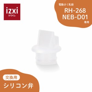 電動さく乳器RH-268 / NEB-D01専用 シリコン弁 izxi いつくし 搾乳機 電動 搾乳 さく乳 搾乳 送料無料