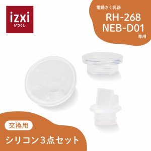 電動さく乳器RH-268 / NEB-D01専用 シリコン3点セット izxi いつくし 搾乳機 電動 搾乳 さく乳 搾乳 送料無料