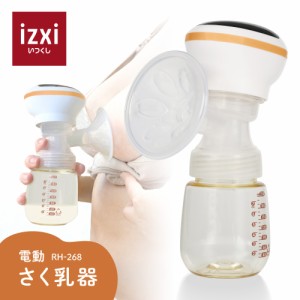 搾乳機 搾乳器 さく乳 搾乳 電動 さく乳器 RH-268 izxi いつくし UFsmile コードレス 搾乳ポンプ 母乳 調節 乳首 送料無料