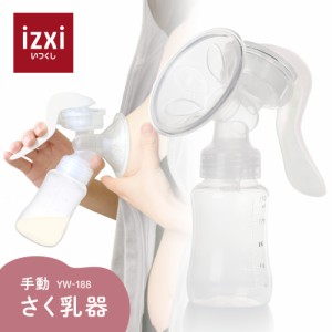 搾乳機 搾乳器 さく乳 搾乳 手動 さく乳器 YW-188 izxi いつくし UFsmile 搾乳ポンプ 母乳 調節 乳首 送料無料